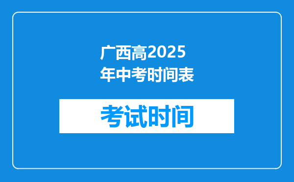 广西高2025年中考时间表