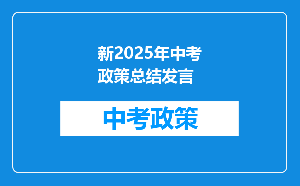 新2025年中考政策总结发言