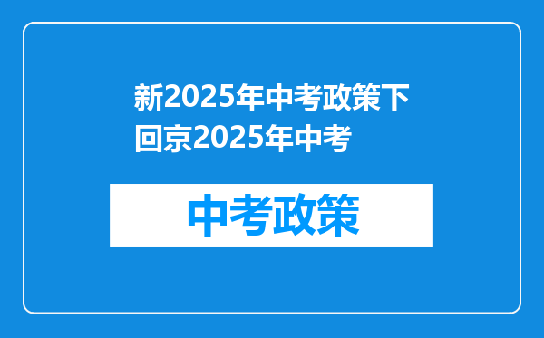 新2025年中考政策下回京2025年中考