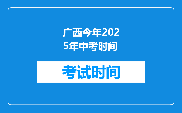 广西今年2025年中考时间