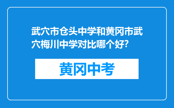 武穴市仓头中学和黄冈市武穴梅川中学对比哪个好？