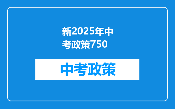 新2025年中考政策750