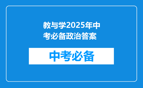教与学2025年中考必备政治答案