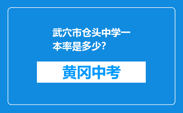 武穴市仓头中学一本率是多少？