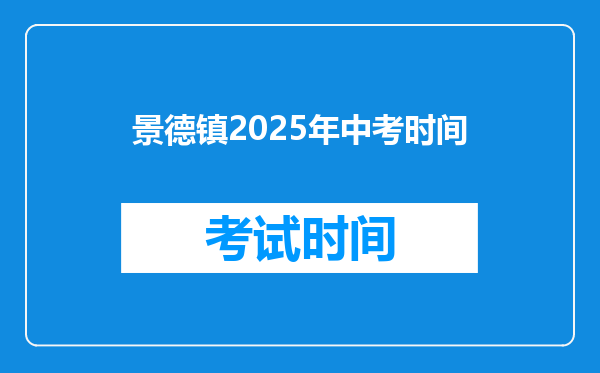景德镇2025年中考时间