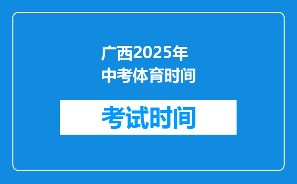 广西2025年中考体育时间