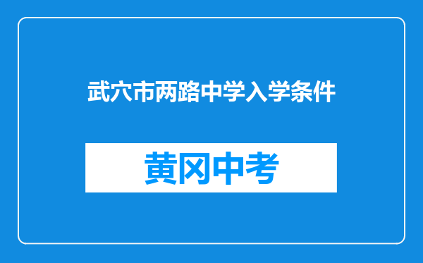 武穴市两路中学入学条件