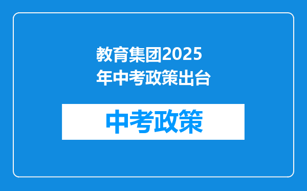 教育集团2025年中考政策出台