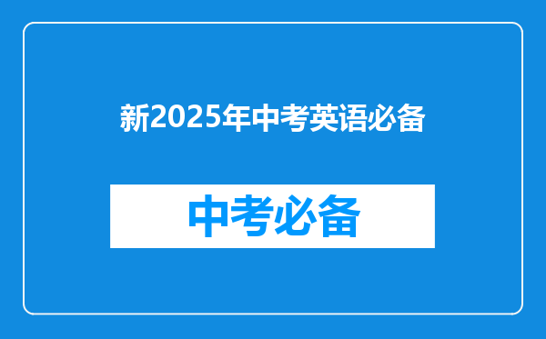 新2025年中考英语必备