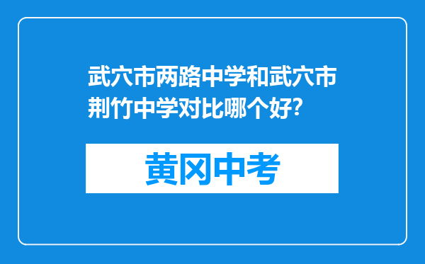 武穴市两路中学和武穴市荆竹中学对比哪个好？