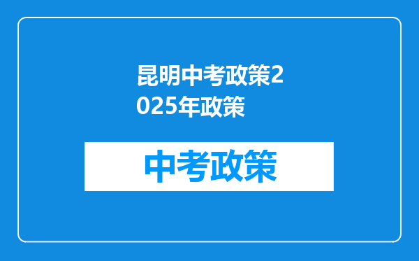 昆明中考政策2025年政策