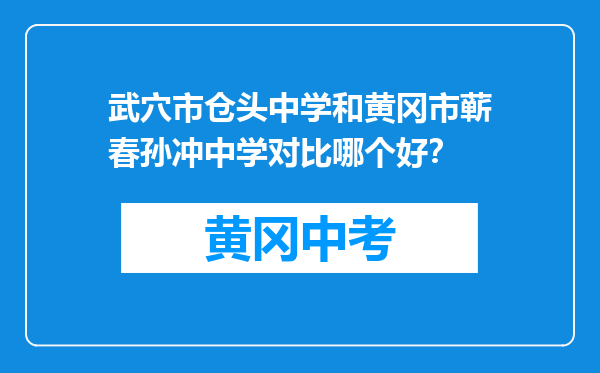武穴市仓头中学和黄冈市蕲春孙冲中学对比哪个好？