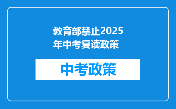 教育部禁止2025年中考复读政策