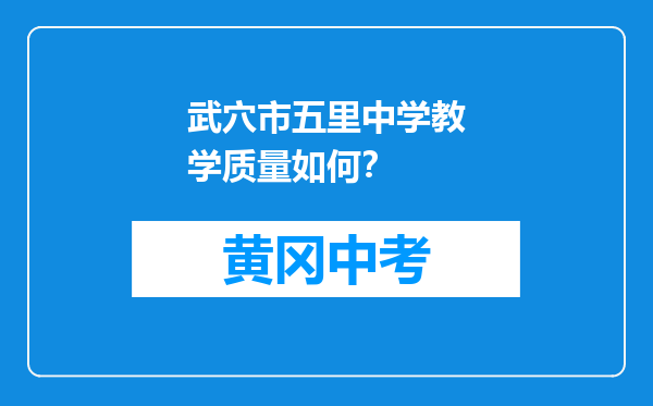 武穴市五里中学教学质量如何？