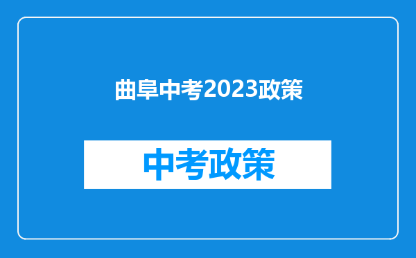 曲阜中考2023政策