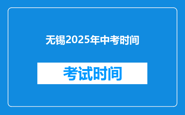 无锡2025年中考时间