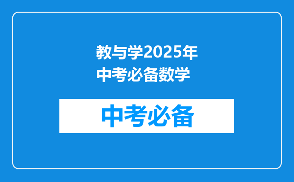 教与学2025年中考必备数学
