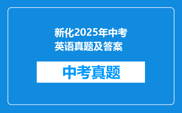 新化2025年中考英语真题及答案