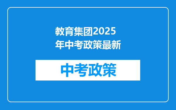 教育集团2025年中考政策最新