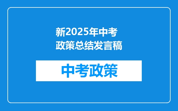 新2025年中考政策总结发言稿