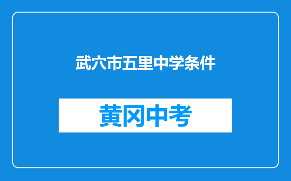 武穴市五里中学条件