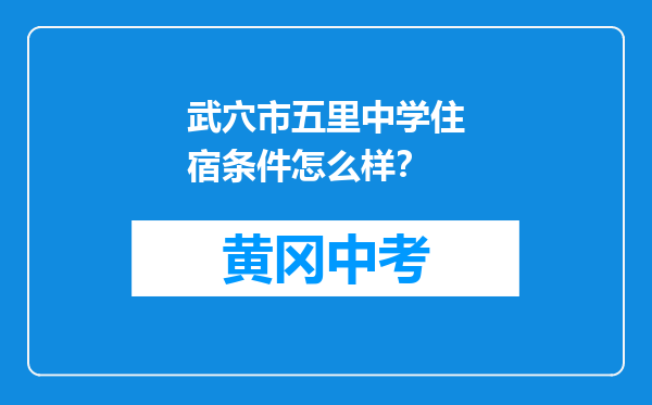 武穴市五里中学住宿条件怎么样？