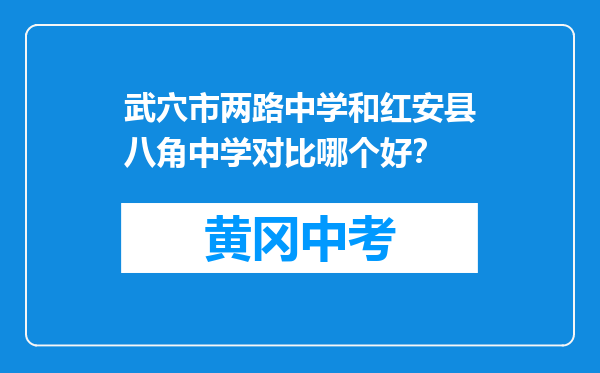 武穴市两路中学和红安县八角中学对比哪个好？
