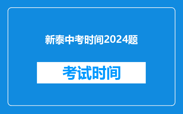 新泰中考时间2024题