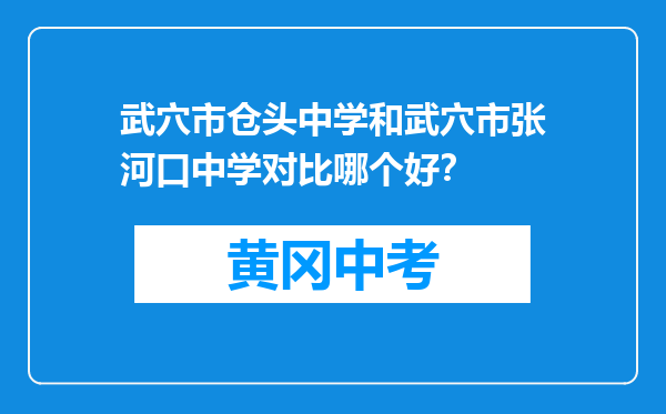武穴市仓头中学和武穴市张河口中学对比哪个好？