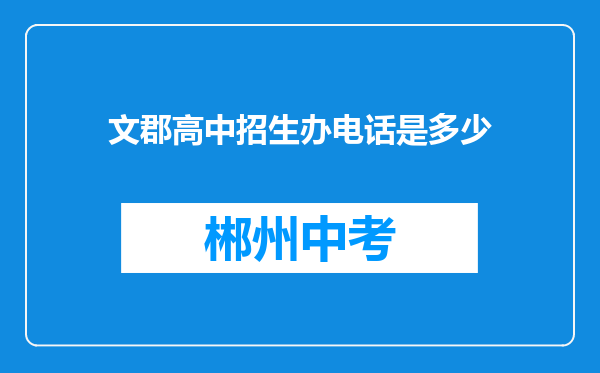 文郡高中招生办电话是多少