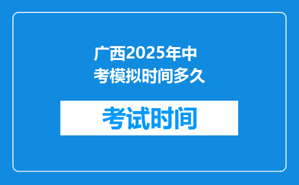 广西2025年中考模拟时间多久