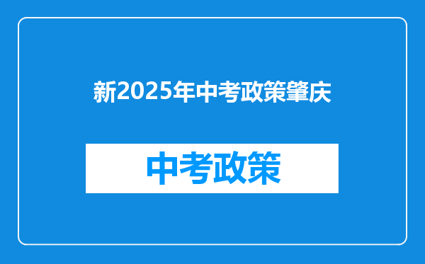 新2025年中考政策肇庆