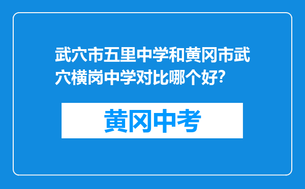 武穴市五里中学和黄冈市武穴横岗中学对比哪个好？