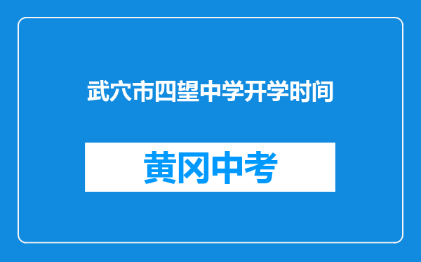 武穴市四望中学开学时间