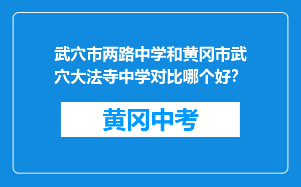 武穴市两路中学和黄冈市武穴大法寺中学对比哪个好？