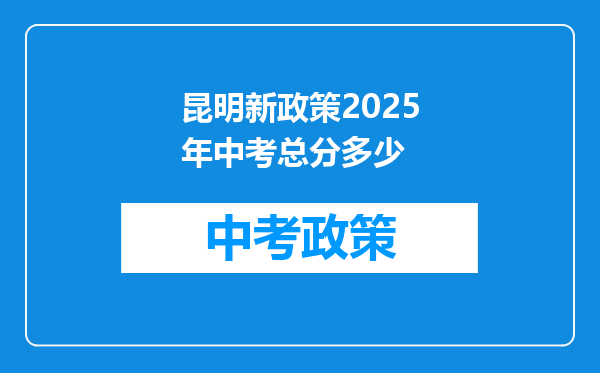 昆明新政策2025年中考总分多少