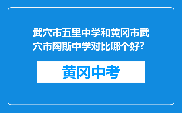 武穴市五里中学和黄冈市武穴市陶斯中学对比哪个好？