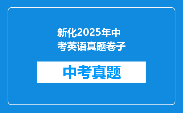 新化2025年中考英语真题卷子