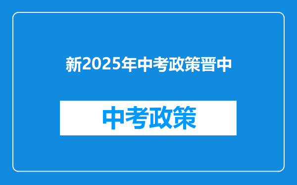 新2025年中考政策晋中