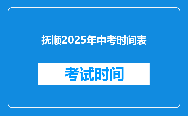 抚顺2025年中考时间表