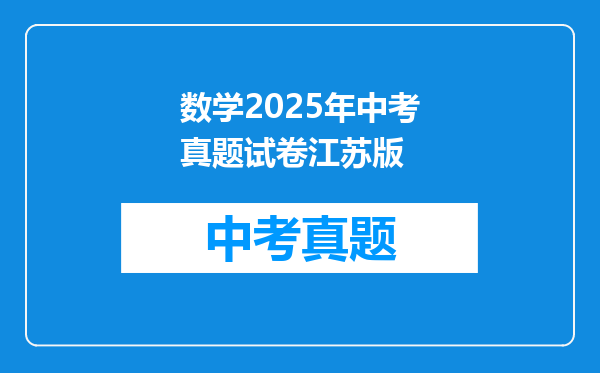 数学2025年中考真题试卷江苏版