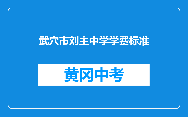 武穴市刘主中学学费标准
