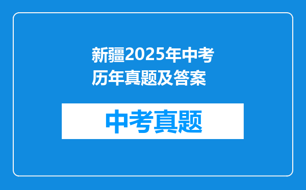 新疆2025年中考历年真题及答案