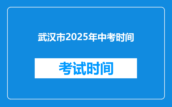 武汉市2025年中考时间