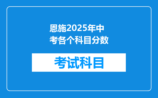 恩施2026年中考各个科目分数