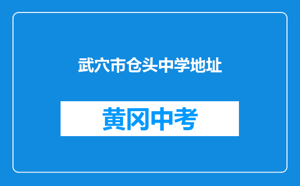 武穴市仓头中学地址
