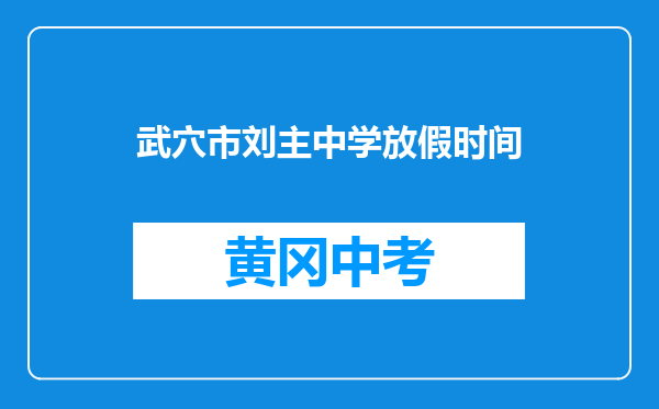 武穴市刘主中学放假时间