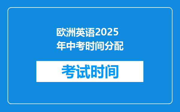 欧洲英语2025年中考时间分配