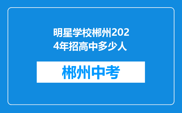 明星学校郴州2024年招高中多少人