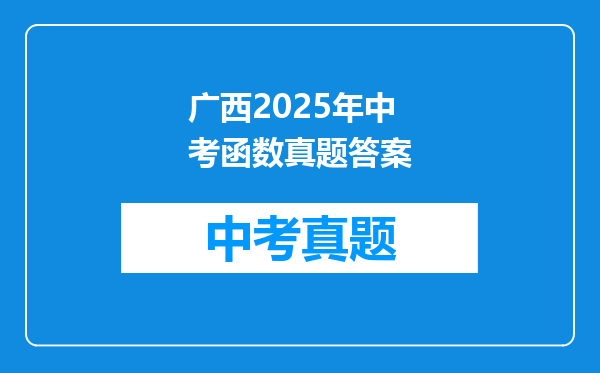 广西2025年中考函数真题答案